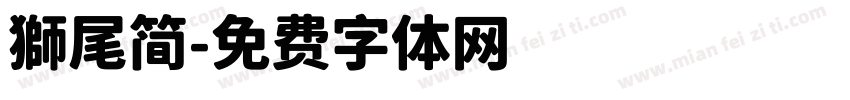 獅尾简字体转换