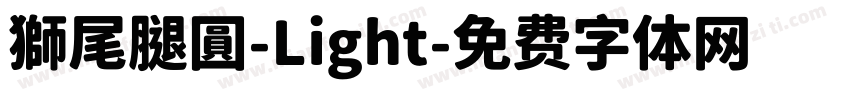 獅尾腿圓-Light字体转换