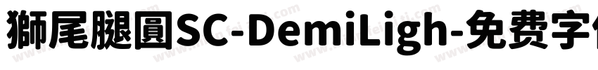獅尾腿圓SC-DemiLigh字体转换
