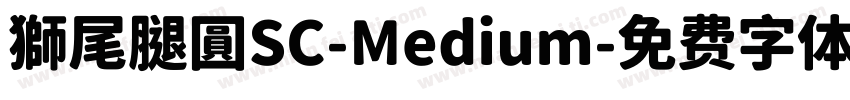 獅尾腿圓SC-Medium字体转换