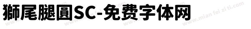 獅尾腿圓SC字体转换