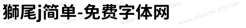 獅尾j简单字体转换