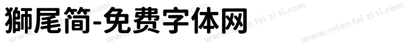 獅尾简字体转换