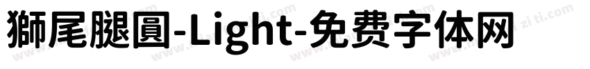 獅尾腿圓-Light字体转换