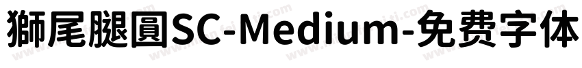 獅尾腿圓SC-Medium字体转换