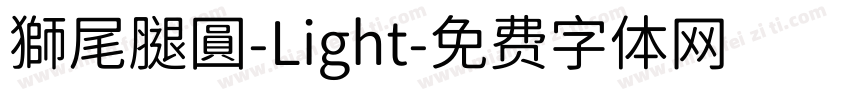 獅尾腿圓-Light字体转换