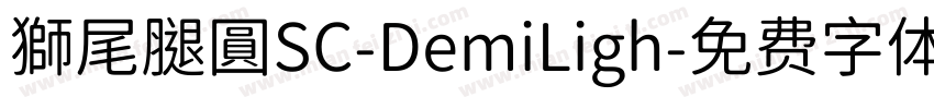 獅尾腿圓SC-DemiLigh字体转换
