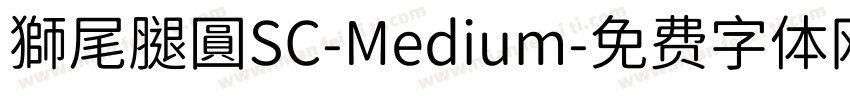 獅尾腿圓SC-Medium字体转换