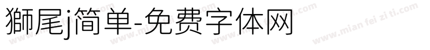 獅尾j简单字体转换