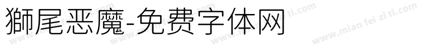 獅尾恶魔字体转换