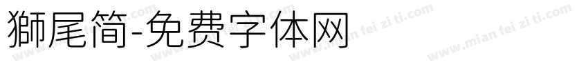 獅尾简字体转换