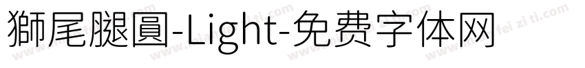 獅尾腿圓-Light字体转换