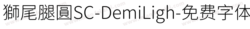 獅尾腿圓SC-DemiLigh字体转换