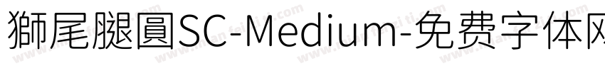 獅尾腿圓SC-Medium字体转换