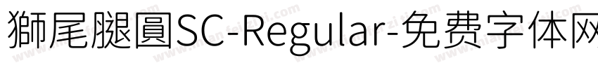 獅尾腿圓SC-Regular字体转换