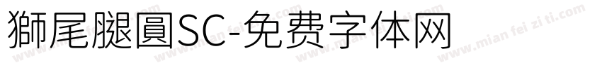 獅尾腿圓SC字体转换