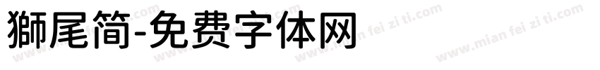 獅尾简字体转换