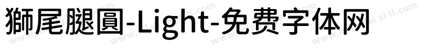 獅尾腿圓-Light字体转换