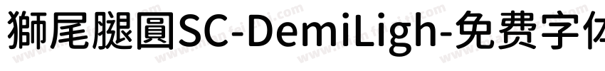 獅尾腿圓SC-DemiLigh字体转换