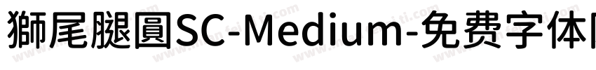 獅尾腿圓SC-Medium字体转换