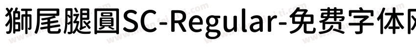 獅尾腿圓SC-Regular字体转换