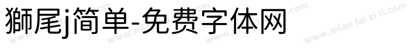 獅尾j简单字体转换