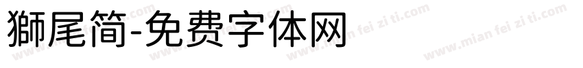 獅尾简字体转换