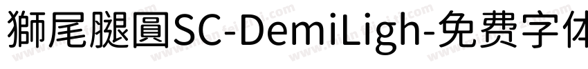 獅尾腿圓SC-DemiLigh字体转换