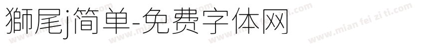 獅尾j简单字体转换