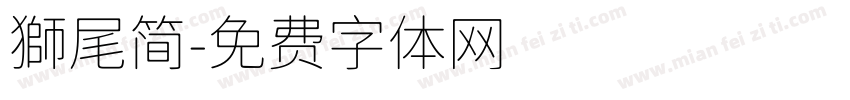 獅尾简字体转换