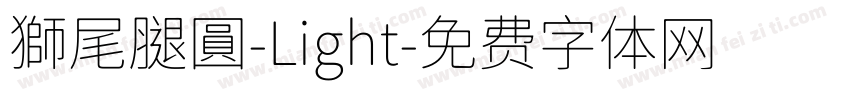 獅尾腿圓-Light字体转换