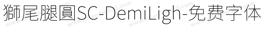 獅尾腿圓SC-DemiLigh字体转换