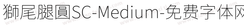 獅尾腿圓SC-Medium字体转换