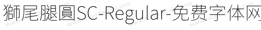 獅尾腿圓SC-Regular字体转换
