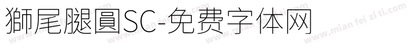 獅尾腿圓SC字体转换