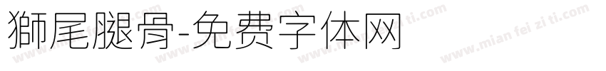 獅尾腿骨字体转换