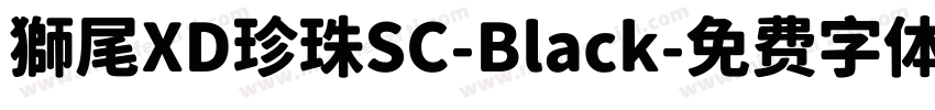 獅尾XD珍珠SC-Black字体转换