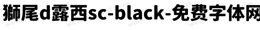 獅尾d露西sc-black字体转换