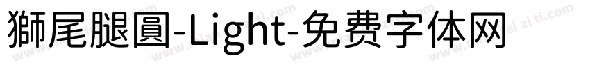 獅尾腿圓-Light字体转换