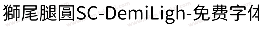 獅尾腿圓SC-DemiLigh字体转换
