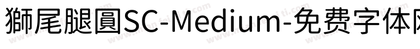 獅尾腿圓SC-Medium字体转换