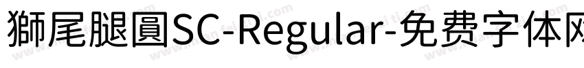 獅尾腿圓SC-Regular字体转换