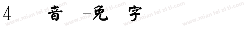 4国际音标字体转换