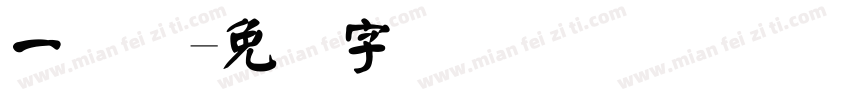 一维码字体转换