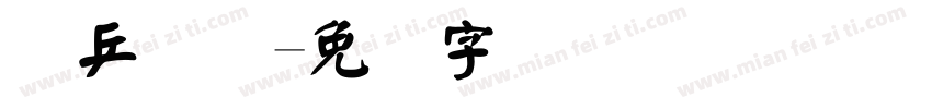 乐乒国际字体转换