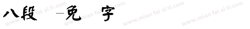 八段码字体转换