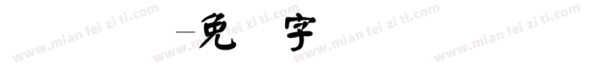 华宝国际字体转换