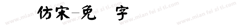 国际仿宋字体转换