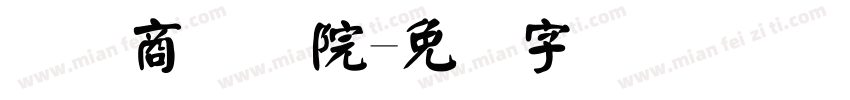 国际商务学院字体转换