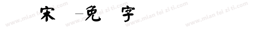 国际宋体字体转换